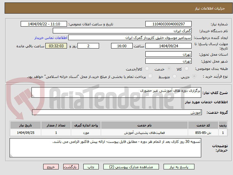 تصویر کوچک آگهی برگزاری دوره های آموزشی غیر حضوری