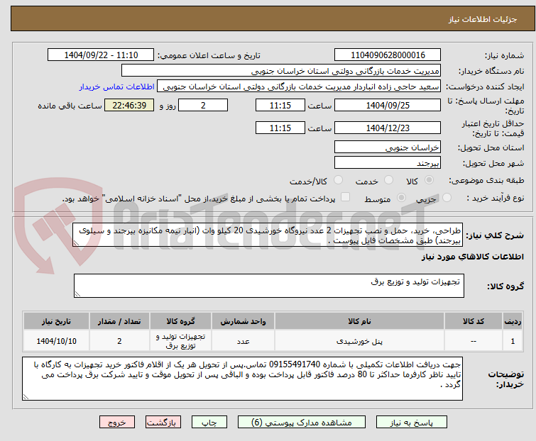 تصویر کوچک آگهی طراحی، خرید، حمل و نصب تجهیزات 2 عدد نیروگاه خورشیدی 20 کیلو وات (انبار نیمه مکانیزه بیرجند و سیلوی بیرجند) طبق مشخصات فایل پیوست .