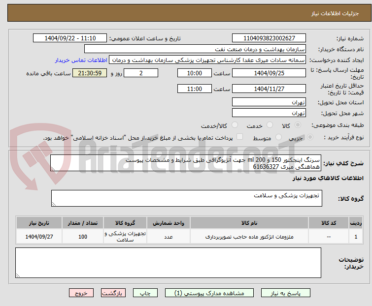 تصویر کوچک آگهی سرنگ اینجکتور 150 و 200 ml جهت آنژیوگرافی طبق شرایط و مشخصات پیوست
هماهنگی میری 61636327