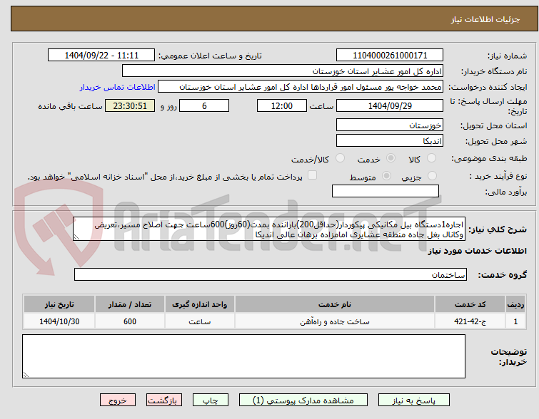 تصویر کوچک آگهی اجاره1دستگاه بیل مکانیکی پیکوردار(حداقل200)باراننده بمدت(60روز)600ساعت جهت اصلاح مسیر،تعریض وکانال بغل جاده منطقه عشایری امامزاده برهان عالی اندیکا 