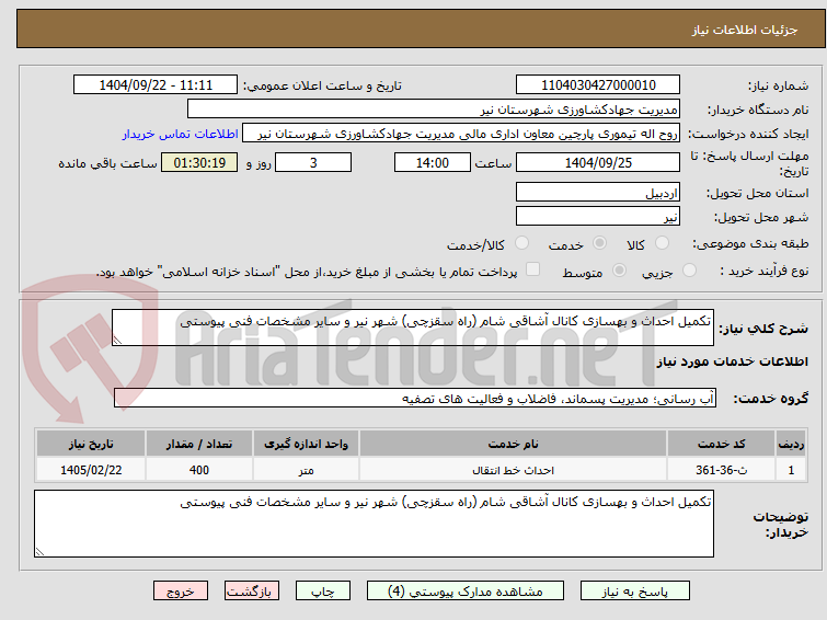 تصویر کوچک آگهی تکمیل احداث و بهسازی کانال آشاقی شام (راه سقزچی) شهر نیر و سایر مشخصات فنی پیوستی