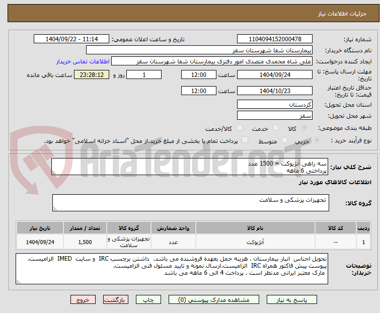 تصویر کوچک آگهی سه راهی آنژیوکت = 1500 عدد
پرداختی 6 ماهه