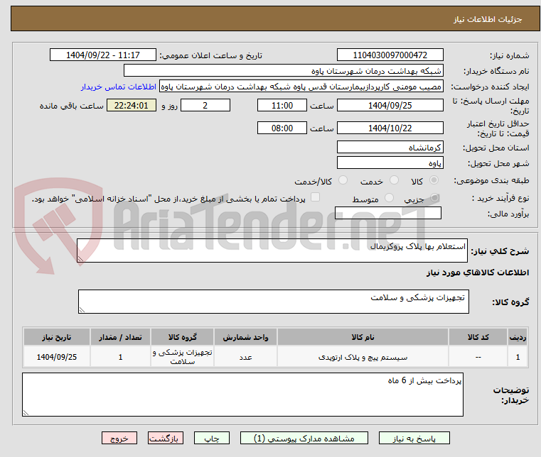 تصویر کوچک آگهی استعلام بها پلاک پروکزیمال