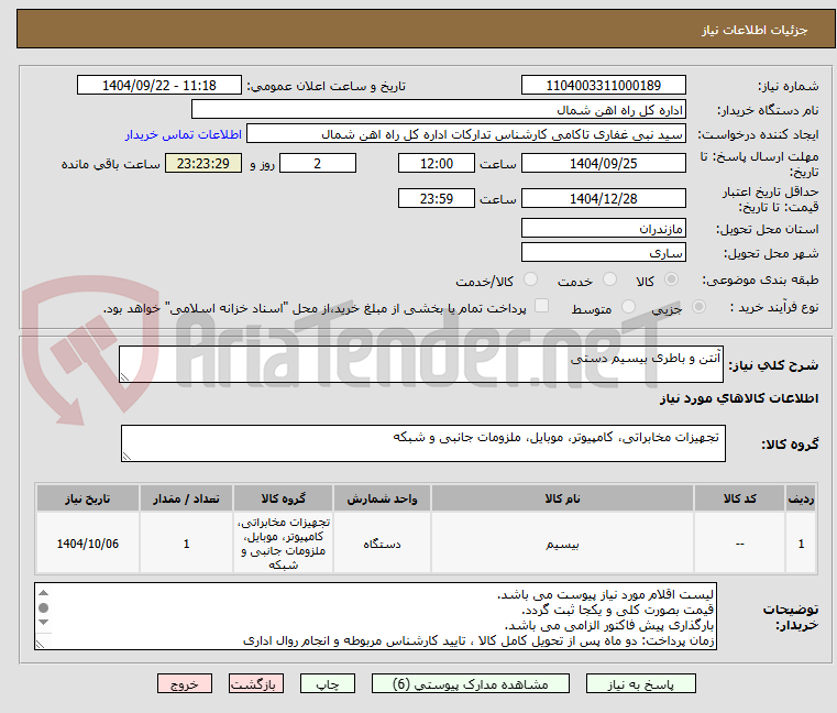 تصویر کوچک آگهی آنتن و باطری بیسیم دستی