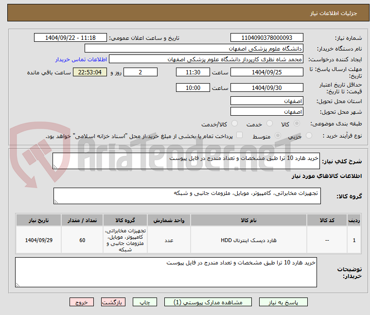 تصویر کوچک آگهی خرید هارد 10 ترا طبق مشخصات و تعداد مندرج در فایل پیوست