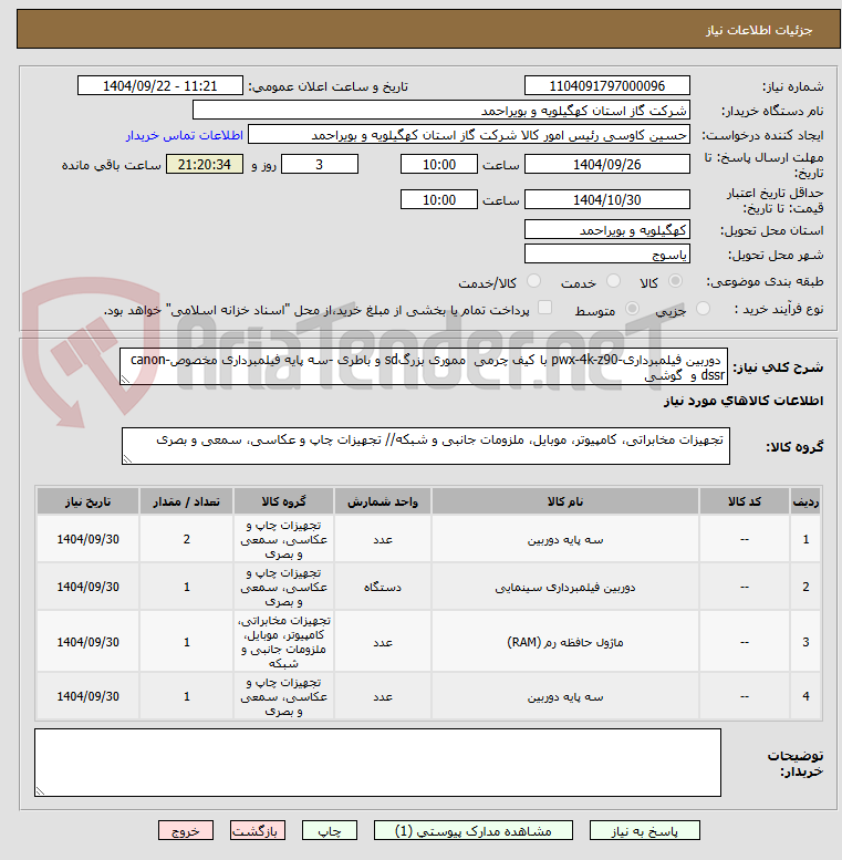 تصویر کوچک آگهی دوربین فیلمبرداری-pwx-4k-z90 با کیف چرمی مموری بزرگsd و باطری -سه پایه فیلمبرداری مخصوصcanon-dssr و گوشی