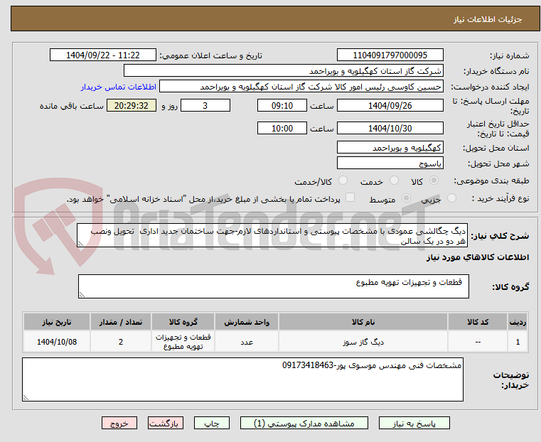 تصویر کوچک آگهی دیگ چگالشی عمودی با مشخصات پیوستی و استانداردهای لازم-جهت ساختمان جدید اداری تحویل ونصب هر دو در یک سالن