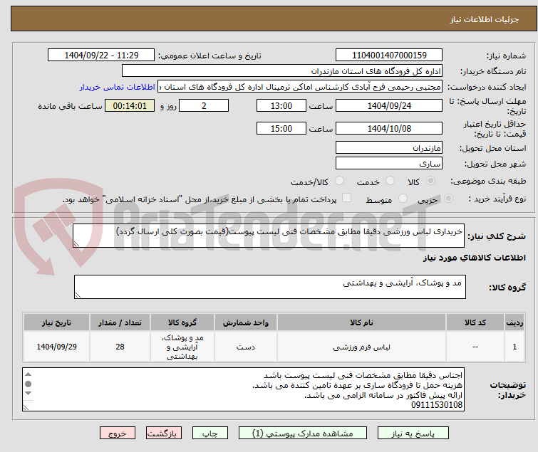 تصویر کوچک آگهی خریداری لباس ورزشی دقیقا مطابق مشخصات فنی لیست پیوست(قیمت بصورت کلی ارسال گردد)