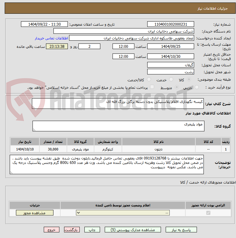 تصویر کوچک آگهی کیسه نگهداری اقلام پلاستیکی بدون دسته برگی بزرگ فله ای