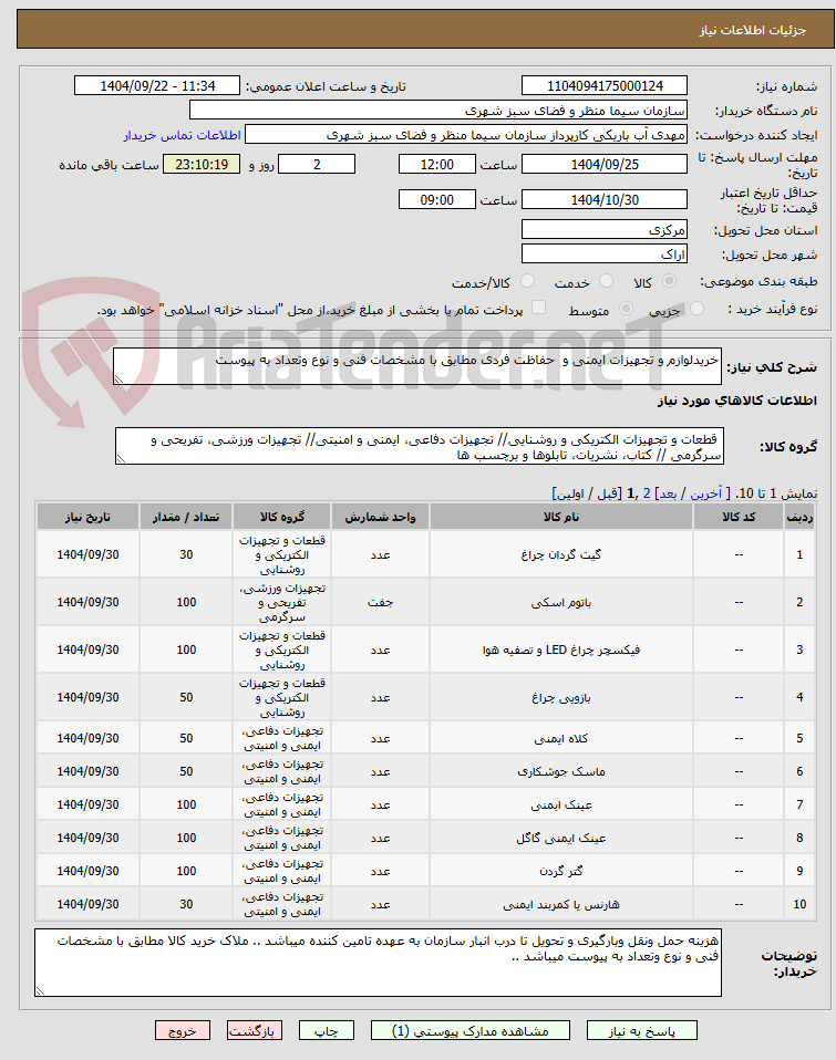 تصویر کوچک آگهی خریدلوازم و تجهیزات ایمنی و حفاظت فردی مطابق با مشخصات فنی و نوع وتعداد به پیوست