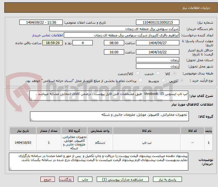 تصویر کوچک آگهی لپ تاپ ایسوس 15  Vivobook  طبق مشخصات فنی فایل پیوست . درضمن کالای انتخابی مشابه میباشد . 