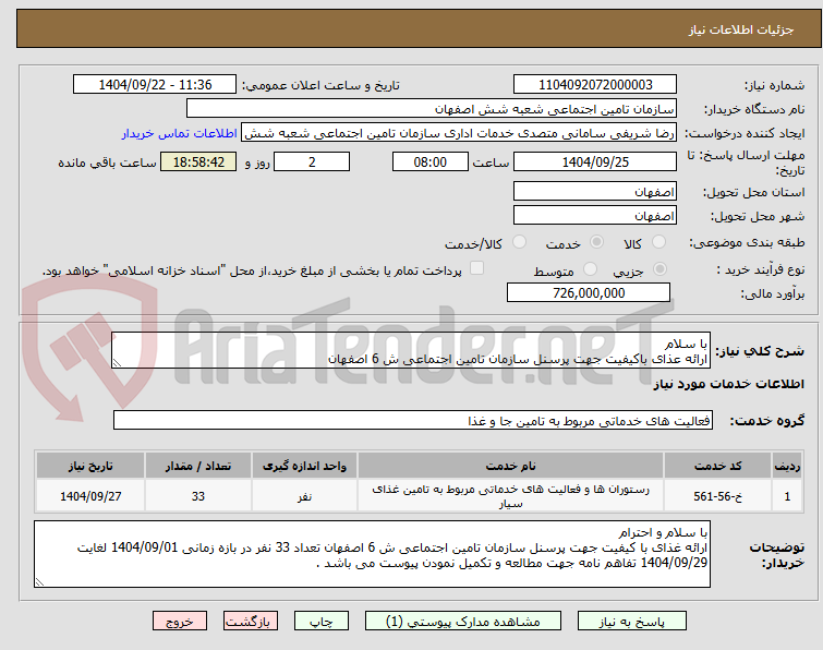 تصویر کوچک آگهی با سلام 
ارائه عذای باکیفیت جهت پرسنل سازمان تامین اجتماعی ش 6 اصفهان 