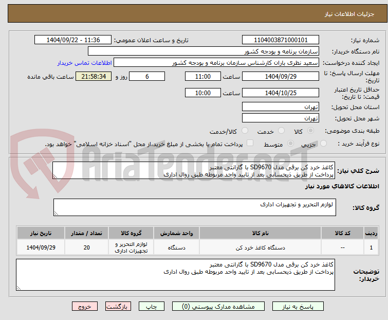 تصویر کوچک آگهی کاغذ خرد کن برقی مدل SD9670 با گارانتی معتبر
پرداخت از طریق ذیحسابی بعد از تایید واحد مربوطه طبق روال اداری