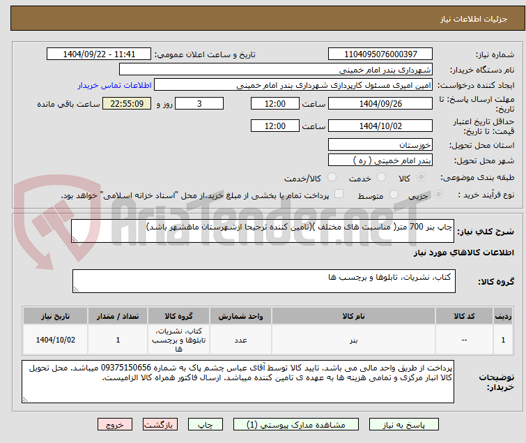 تصویر کوچک آگهی چاپ بنر 700 متر( مناسبت های مختلف )(تامین کننده ترجیحا ازشهرستان ماهشهر باشد)