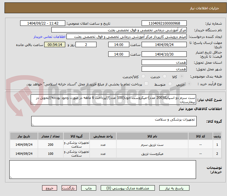 تصویر کوچک آگهی ست سرم دو اسپایکا(200 عدد)-میکروست خون(100 عدد)//پرداخت 6 ماهه در صورت وجود بودجه//تحویل در بیمارستان