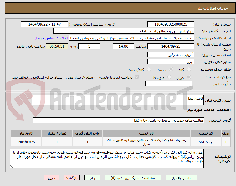 تصویر کوچک آگهی تامین غذا
