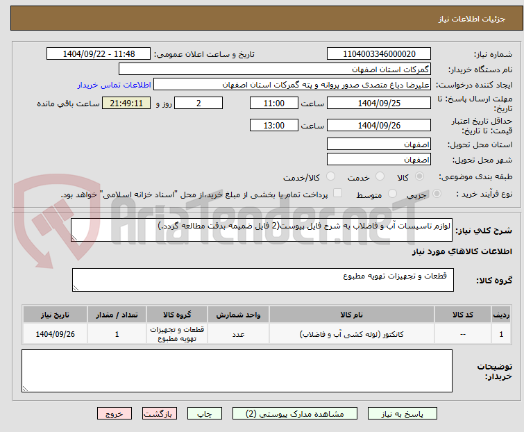 تصویر کوچک آگهی لوازم تاسیسات آب و فاضلاب به شرح فایل پیوست(2 فایل ضمیمه بدقت مطالعه گردد.)