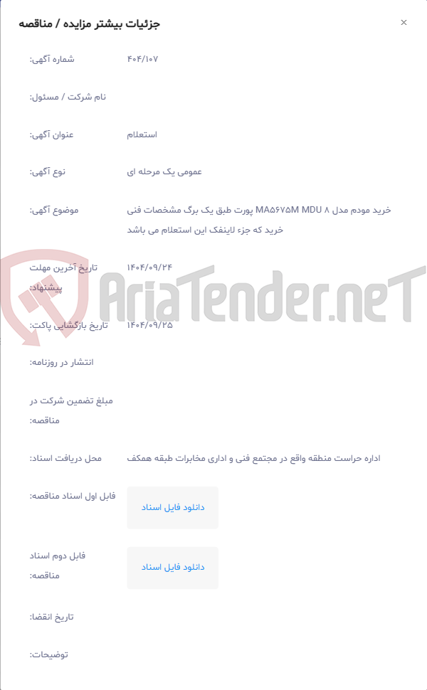 تصویر کوچک آگهی خرید مودم مدل MA5675M MDU 8 پورت طبق یک برگ مشخصات فنی خرید که جزء لاینفک این استعلام می باشد