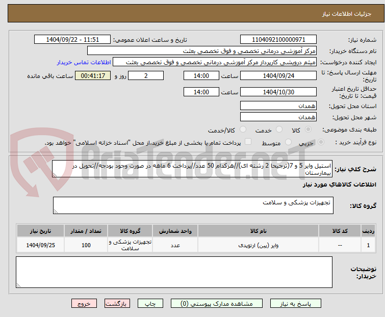 تصویر کوچک آگهی استیل وایر 5 و 7(ترجیحا 2 رشته ای)//هرکدام 50 عدد//پرداخت 6 ماهه در صورت وجود بودجه//تحویل در بیمارستان