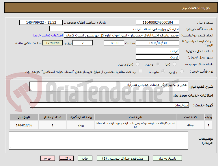 تصویر کوچک آگهی تعمیر و تجهیز مرکز خدمات حمایتی عنبرآباد