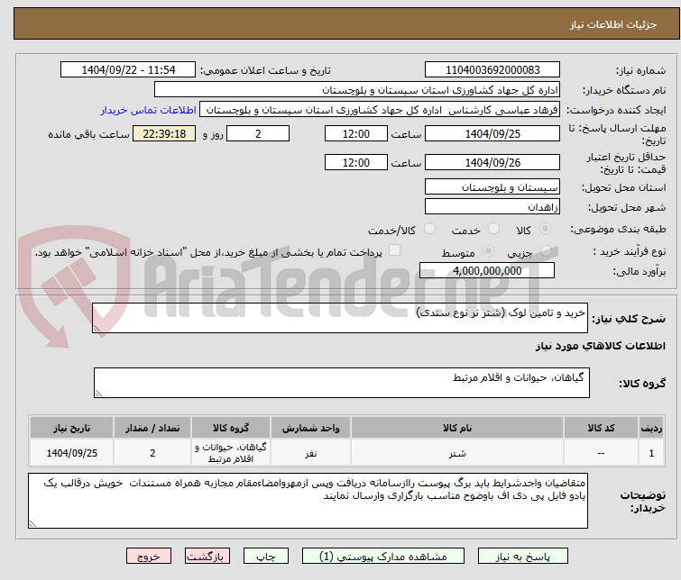 تصویر کوچک آگهی خرید و تامین لوک (شتر نر نوع سندی)