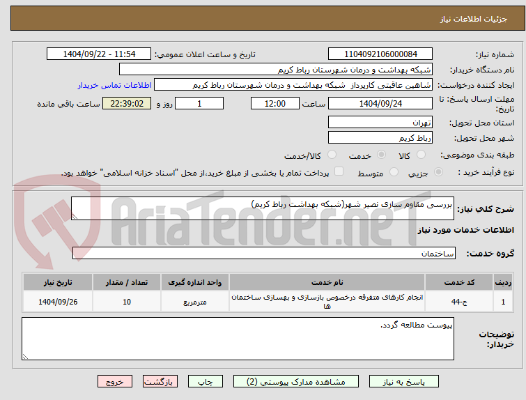 تصویر کوچک آگهی بررسی مقاوم سازی نصیر شهر(شبکه بهداشت رباط کریم)