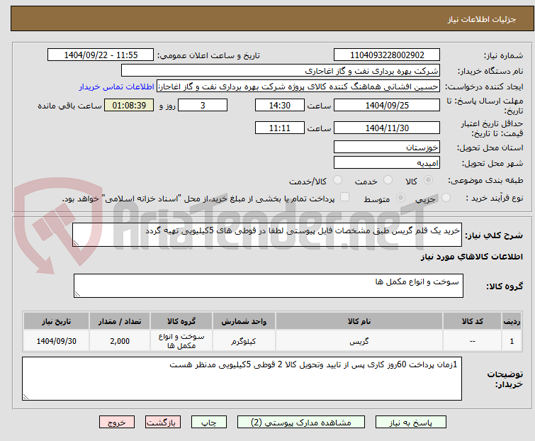 تصویر کوچک آگهی خرید یک قلم گریس طبق مشخصات فایل پیوستی لطفا در قوطی های 5کیلیویی تهیه گردد