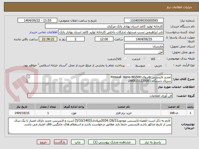 تصویر کوچک آگهی تمدید لایسنس فایروال:Firewall :Kerio NG500
سریال دستگاه:LNKR151220081
