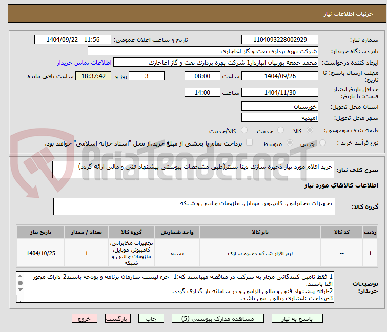 تصویر کوچک آگهی خرید اقلام مورد نیاز ذخیره سازی دیتا سنتر(طبق مشخصات پیوستی پیشنهاد فنی و مالی ارائه گردد)