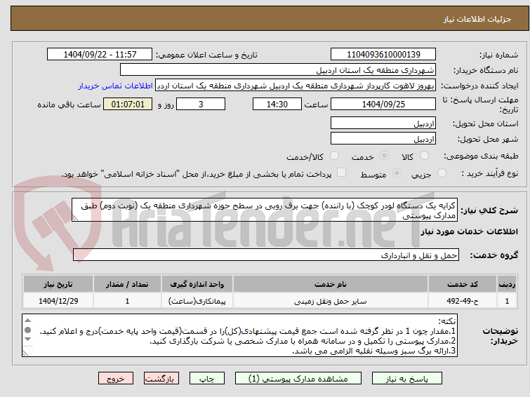 تصویر کوچک آگهی کرایه یک دستگاه لودر کوچک (با راننده) جهت برف روبی در سطح حوزه شهرداری منطقه یک (نوبت دوم) طبق مدارک پیوستی