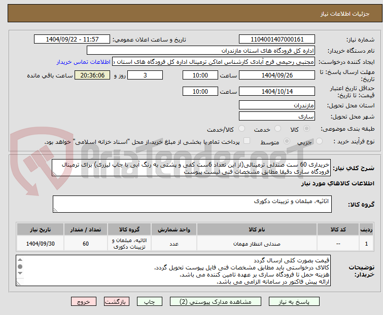 تصویر کوچک آگهی خریداری 60 ست صندلی ترمینالی(از این تعداد 6ست کفی و پشتی به رنگ آبی با چاپ لیزری) برای ترمینال فرودگاه ساری دقیقا مطابق مشخصات فنی لیست پیوست
