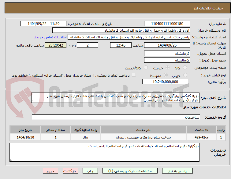 تصویر کوچک آگهی تهیه کانکس ,بارگیری ,حمل,زیر سازی ,باراندازی و نصب کانکس با انشعاب های لازم د رمحل مورد نظر کارفرما(جهت استفاده در ایام اربعین)