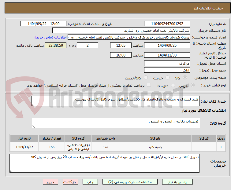 تصویر کوچک آگهی کلید فشاری و ریموت و باتری/تعداد کل 155عدد/مطابق شرح کامل تقاضای پیوست