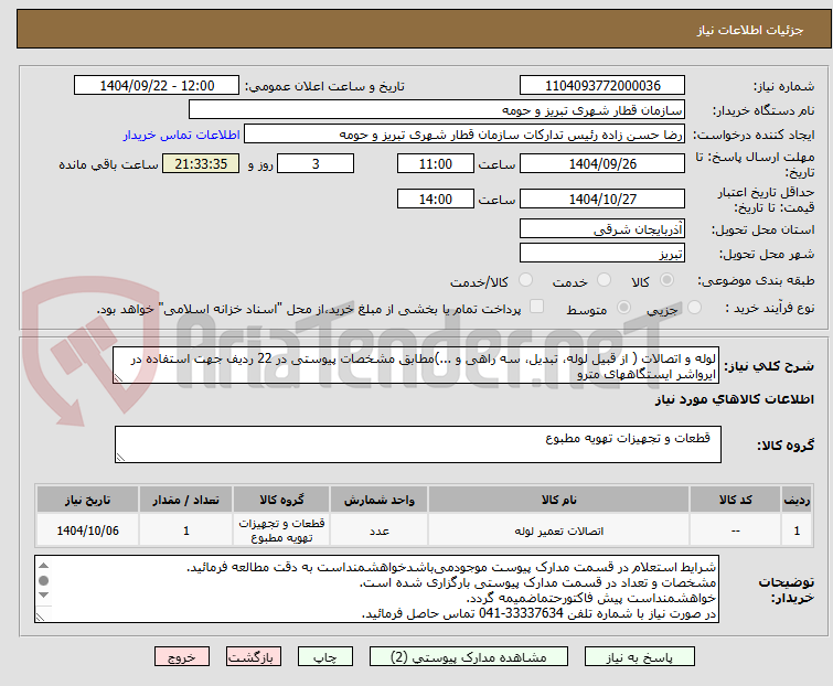 تصویر کوچک آگهی لوله و اتصالات ( از قبیل لوله، تبدیل، سه راهی و ...)مطابق مشخصات پیوستی در 22 ردیف جهت استفاده در ایرواشر ایستگاههای مترو