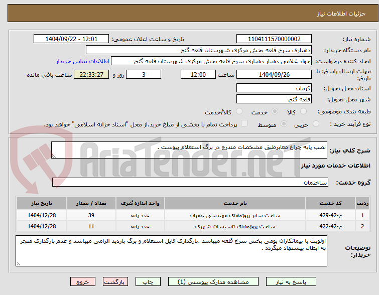 تصویر کوچک آگهی نصب پایه چراغ معابرطبق مشخصات مندرج در برگ استعلام پیوست .