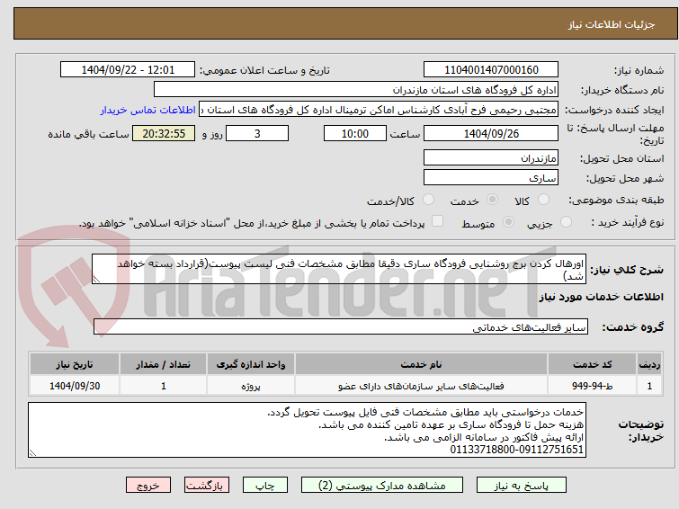 تصویر کوچک آگهی اورهال کردن برج روشنایی فرودگاه ساری دقیقا مطابق مشخصات فنی لیست پیوست(قرارداد بسته خواهد شد)