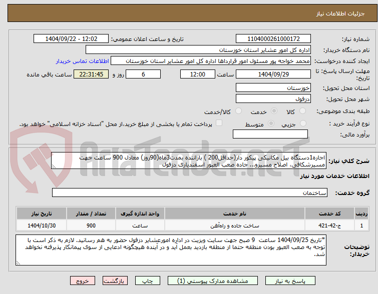 تصویر کوچک آگهی اجاره1دستگاه بیل مکانیکی پیکور دار(حداقل200 ) باراننده بمدت3ماه(90روز) معادل 900 ساعت جهت مسیرشکافی، اصلاح مسیرو... جاده صعب العبور اسفندیاری دزفول 