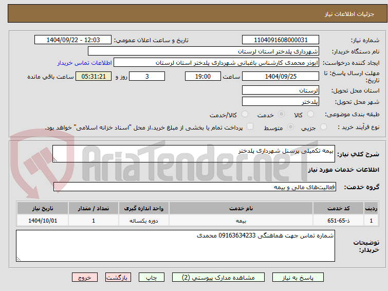 تصویر کوچک آگهی بیمه تکمیلی پرسنل شهرداری پلدختر