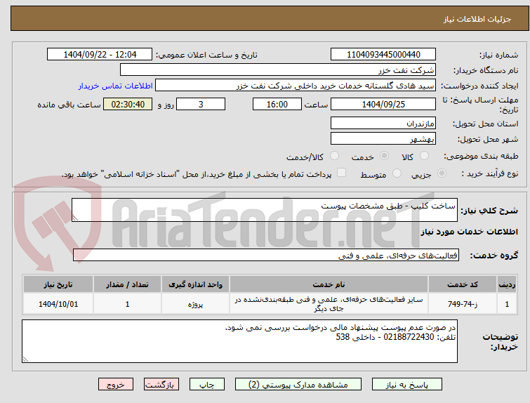 تصویر کوچک آگهی ساخت کلیپ - طبق مشخصات پیوست