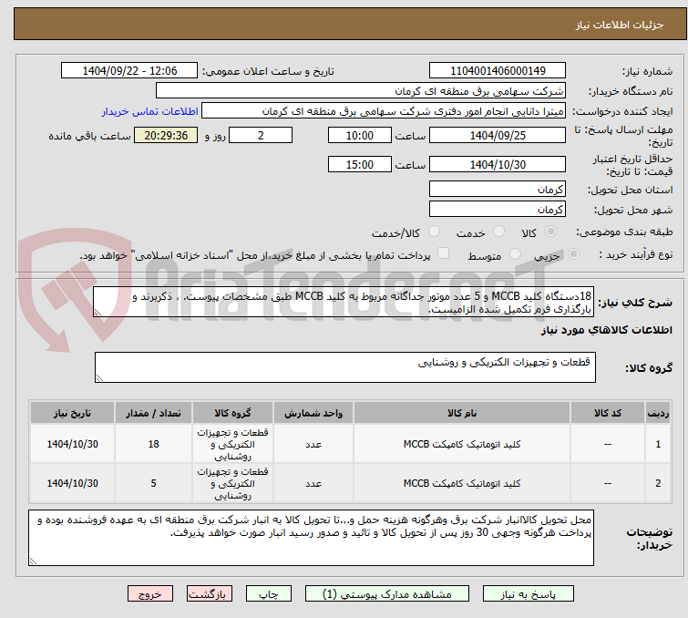 تصویر کوچک آگهی 18دستگاه کلید MCCB و 5 عدد موتور جداگانه مربوط به کلید MCCB طبق مشخصات پیوست. ، ذکربرند و بارگذاری فرم تکمیل شده الزامیست.