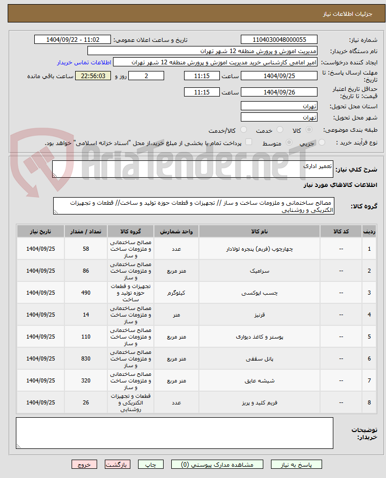 تصویر کوچک آگهی تعمیر اداری