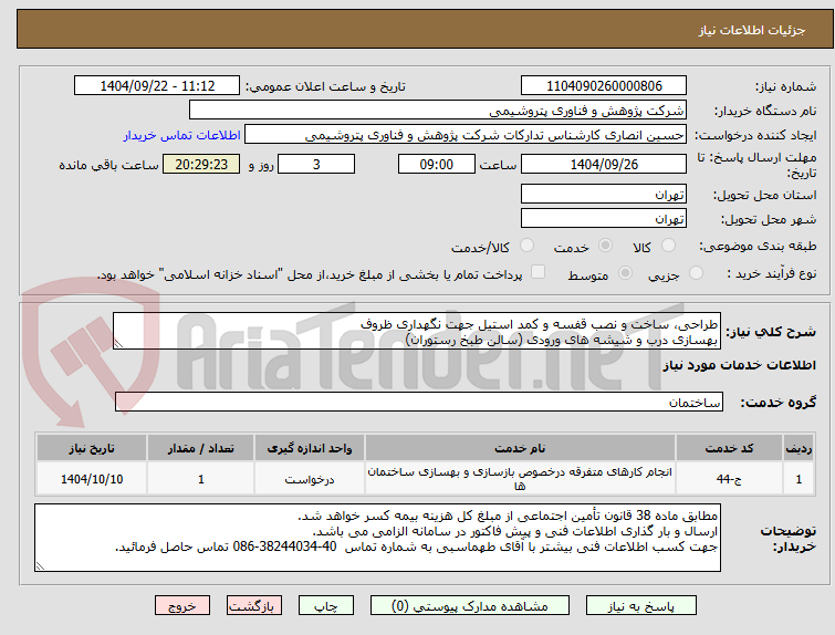 تصویر کوچک آگهی طراحی، ساخت و نصب قفسه و کمد استیل جهت نگهداری ظروف
بهسازی درب و شیشه های ورودی (سالن طبخ رستوران)
