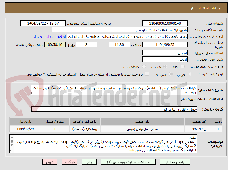 تصویر کوچک آگهی کرایه یک دستگاه گریدر (با راننده) جهت برف روبی در سطح حوزه شهرداری منطقه یک (نوبت دوم) طبق مدارک پیوستی