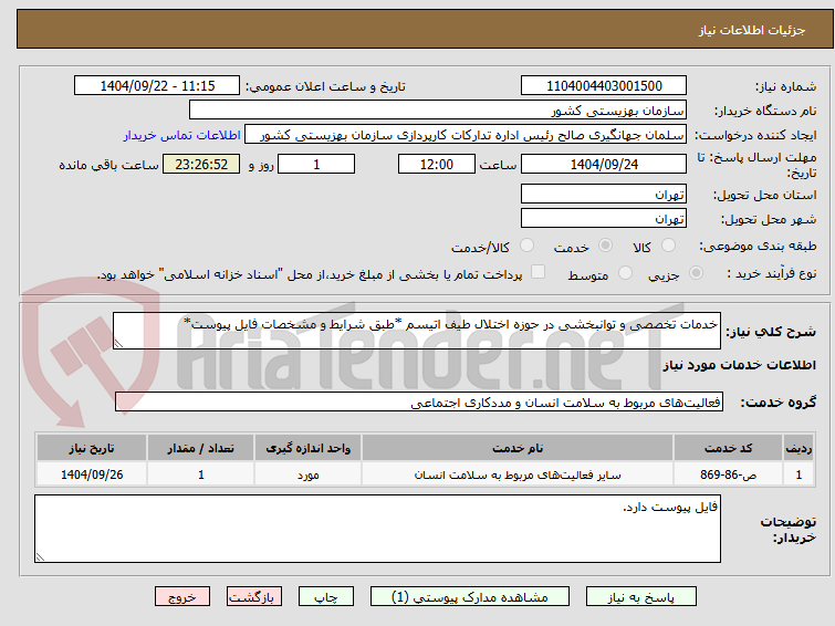 تصویر کوچک آگهی خدمات تخصصی و توانبخشی در حوزه اختلال طیف اتیسم *طبق شرایط و مشخصات فایل پیوست*