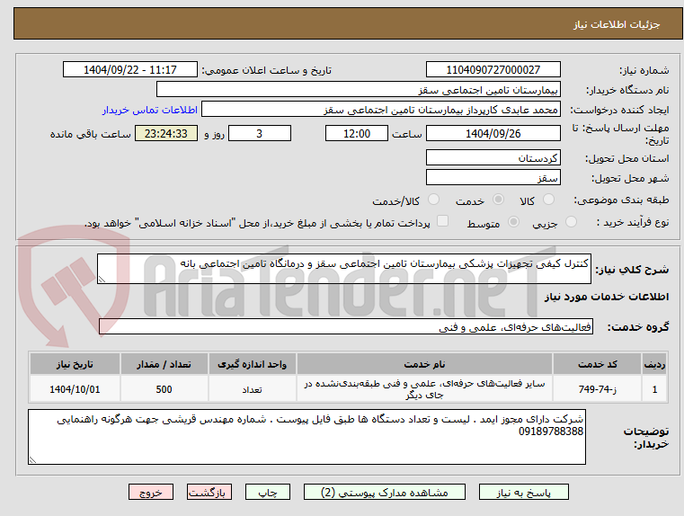 تصویر کوچک آگهی کنترل کیفی تجهیزات پزشکی بیمارستان تامین اجتماعی سقز و درمانگاه تامین اجتماعی بانه