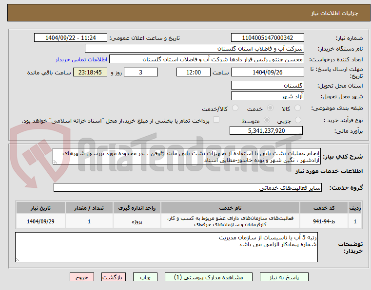 تصویر کوچک آگهی انجام عملیات نشت یابی با استفاده از تجهیزات نشت یابی مانند ژئوفن ، .در محدوده مورد بررسی شهرهای آزادشهر ، نگین شهر و نوده خاندوز-مطابق اسناد