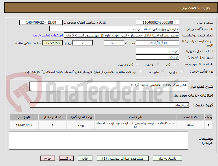 تصویر کوچک آگهی تعمیر مرکز خدمات حمایتی شهدا کرمان