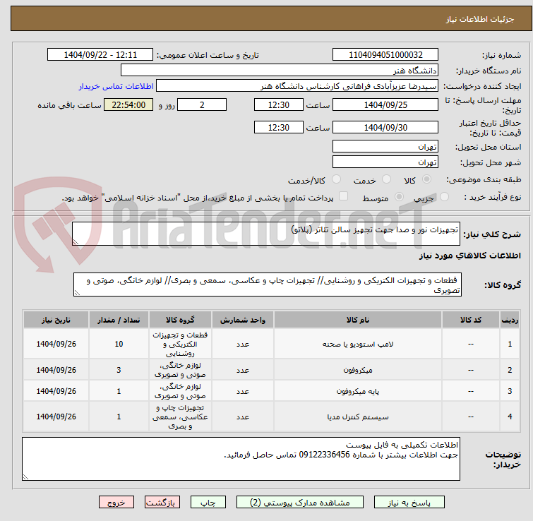 تصویر کوچک آگهی تجهیزات نور و صدا جهت تجهیز سالن تئاتر (پلاتو)