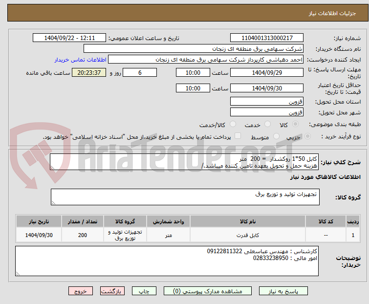 تصویر کوچک آگهی کابل 50*1 روکشدار  = 200  متر
هزینه حمل و تحویل بعهده تامین کننده میباشد./