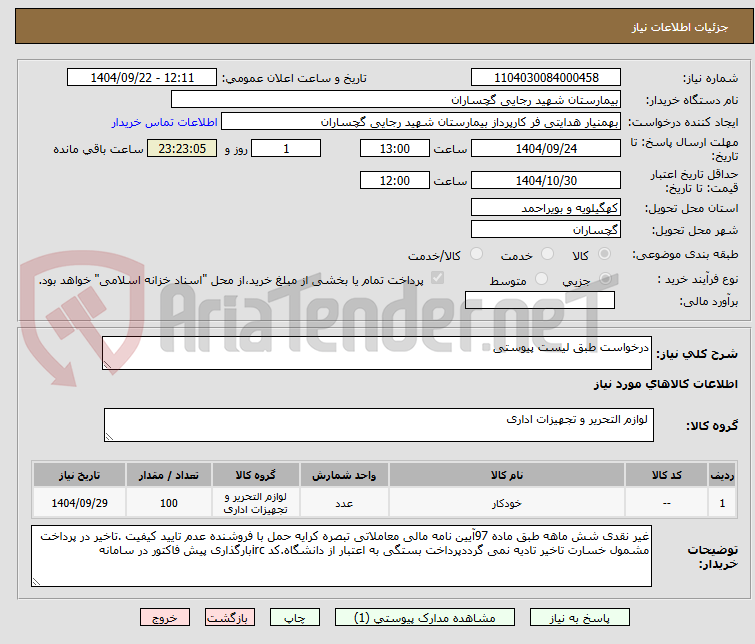 تصویر کوچک آگهی درخواست طبق لیست پیوستی